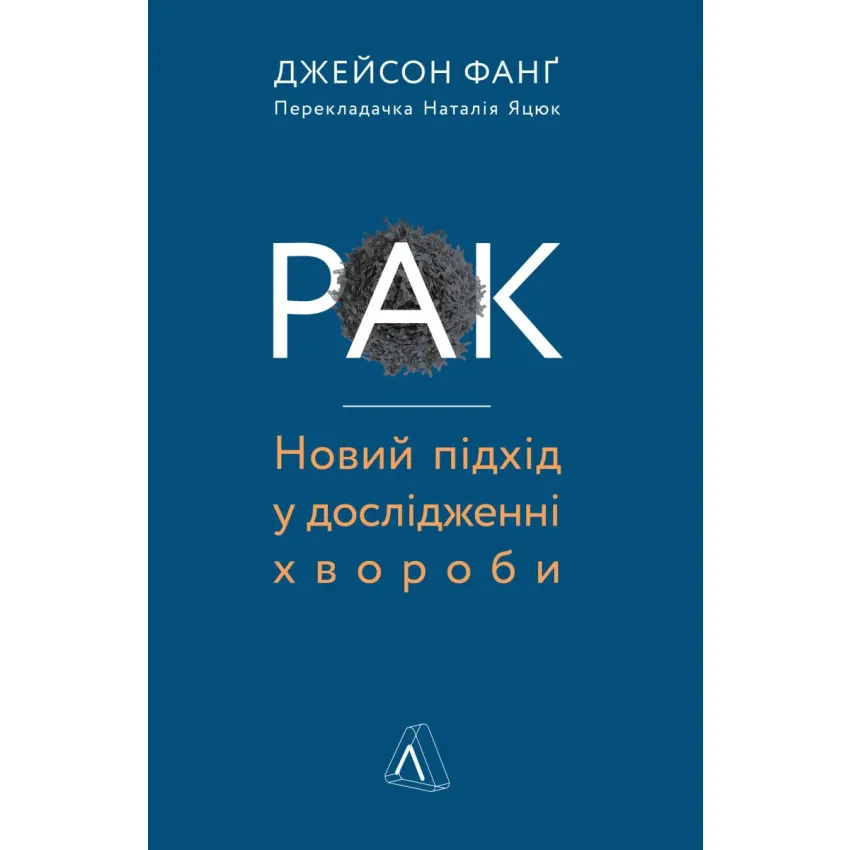 Рак. Новий підхід у дослідженні хвороби