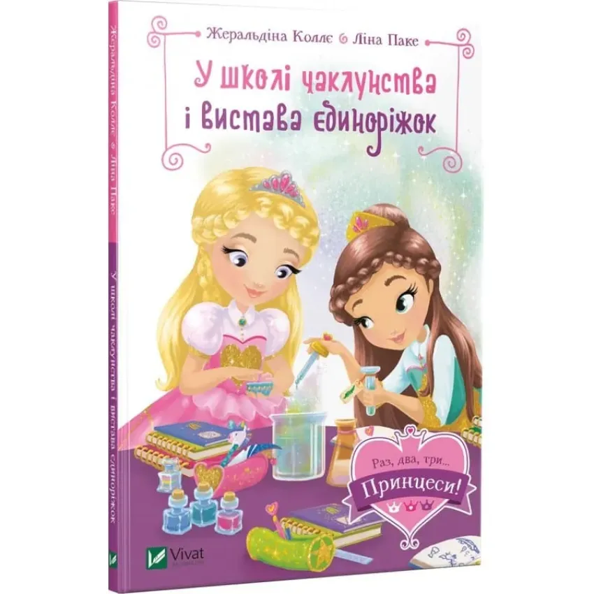 У школі чаклунства і вистава єдиноріжок . Раз, два, три... Принцеси!