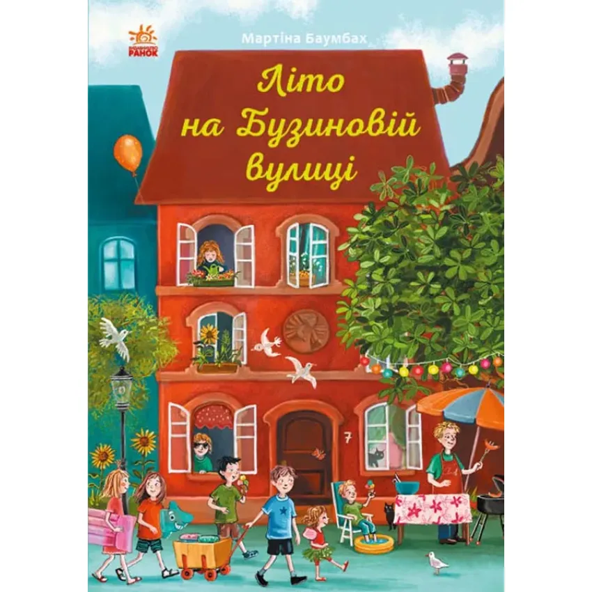 Рік на Бузиновій вулиці. Літо на Бузиновій вулиці