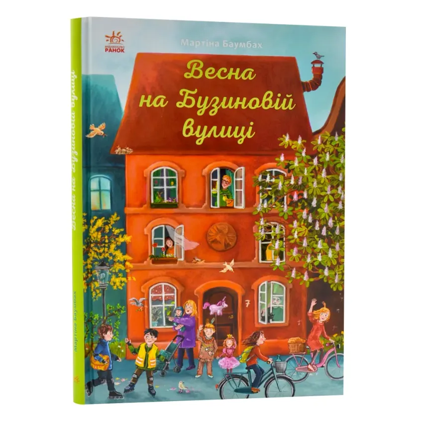 Рік на Бузиновій вулиці. Весна на Бузиновій вулиці