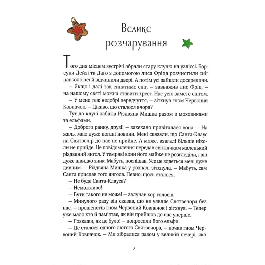 Різдвяна мишка в зимовій країні чудес. Адвент-календар