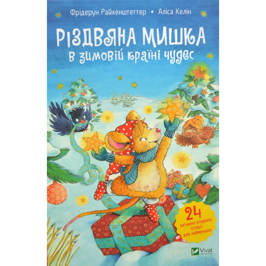 Різдвяна мишка в зимовій країні чудес. Адвент-календар