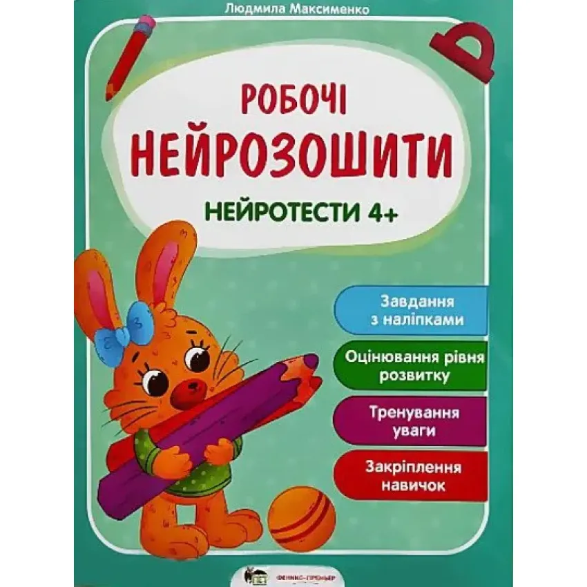 Робочий Нейрозошит. Нейротести 4+