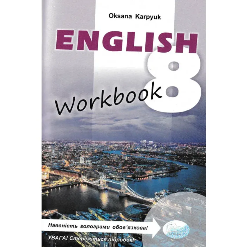 Робочий зошит Workbook 8 до підручника Англійська мова для 8 класу Карп’юк О. Нова програма