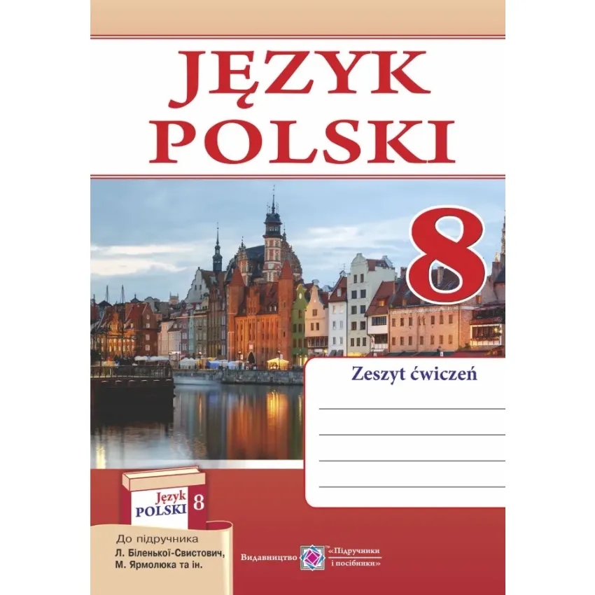 Польська мова. Робочий зошит для 8-го класу. (4 рік навчання, до підручника Л. Біленької-Свистович та іних)