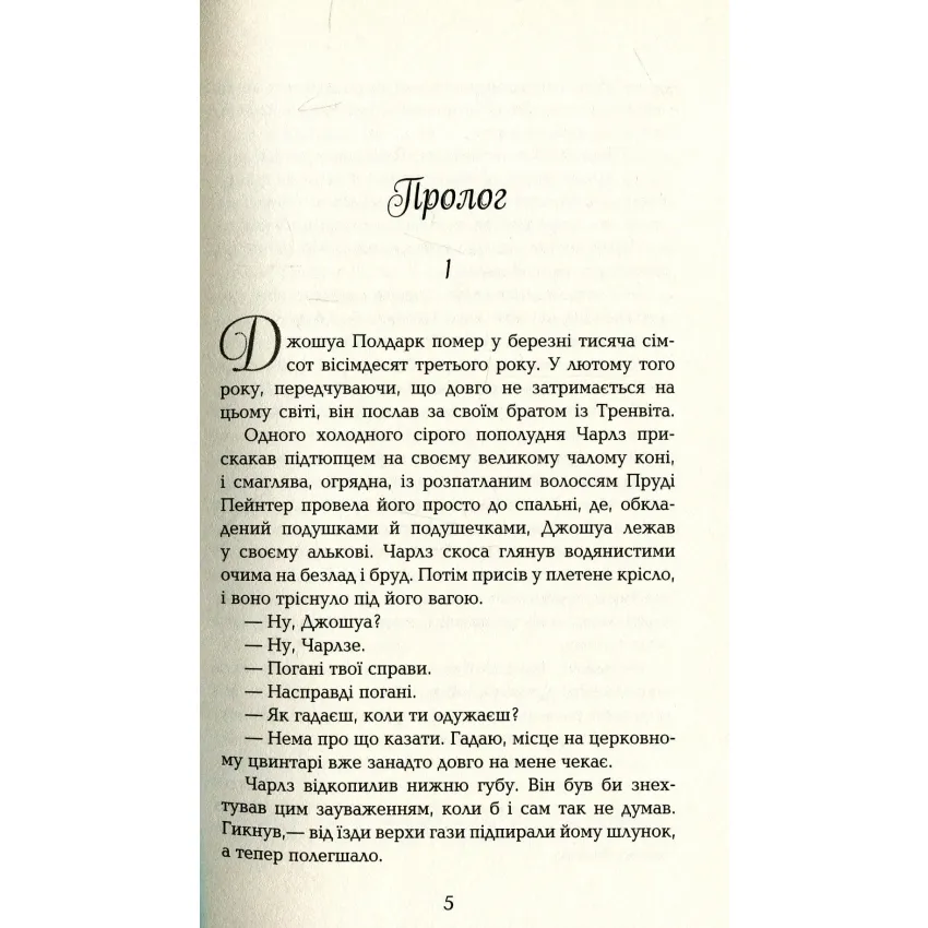 Росс Полдарк. Корнуоллський роман (1783-1787)