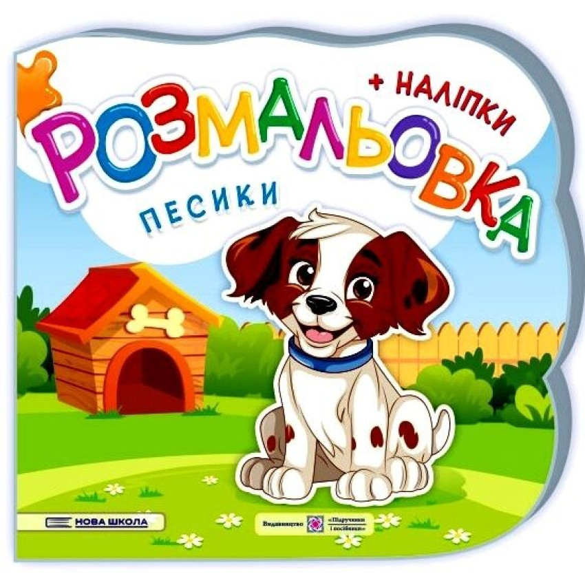  Песики. Розмальовка(+ наліпки).