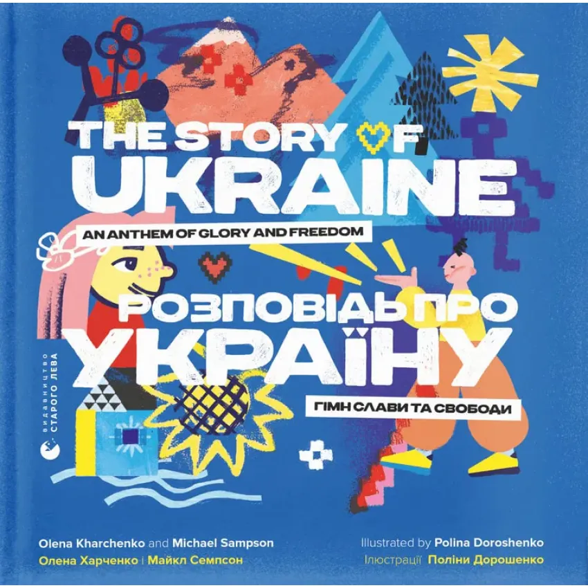 Розповідь про Україну. Гімн слави та свободи