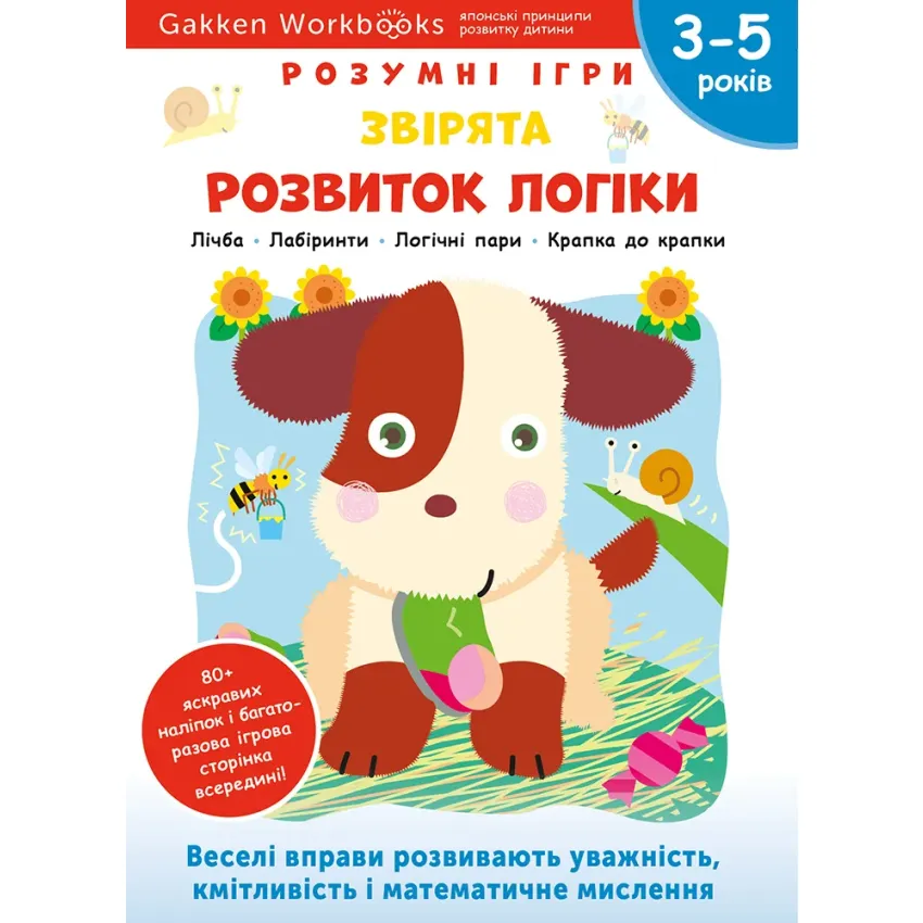 Gakken. Розумні ігри. Розвиток логіки. Звірята. 3–5 років + наліпки і багаторазові сторінки для малювання