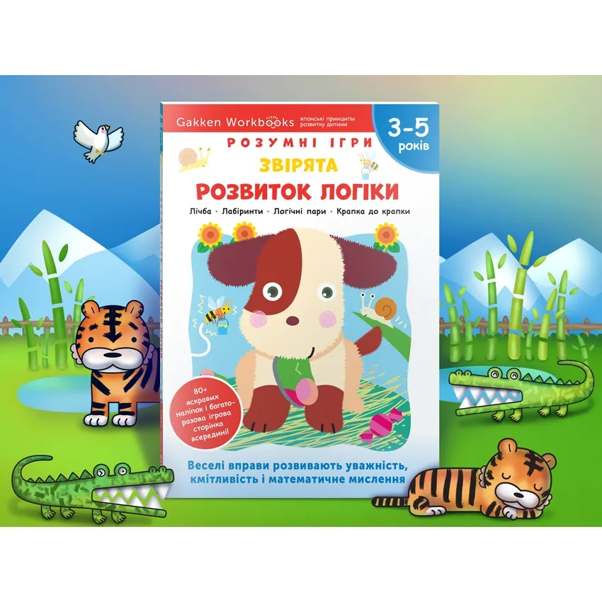 Gakken. Розумні ігри. Розвиток логіки. Звірята. 3–5 років + наліпки і багаторазові сторінки для малювання