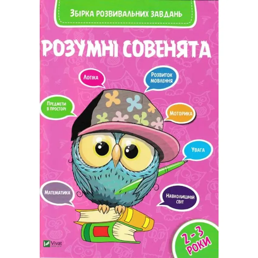 Розумні совенята. Збірка розвивальних завдань