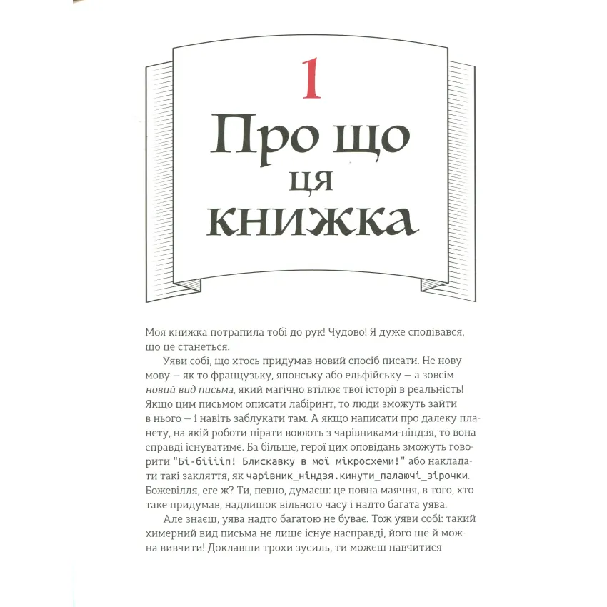 RUBY для дітей. Магічний вступ до програмування