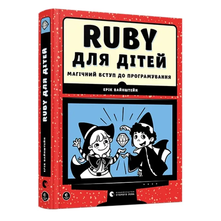 RUBY для дітей. Магічний вступ до програмування