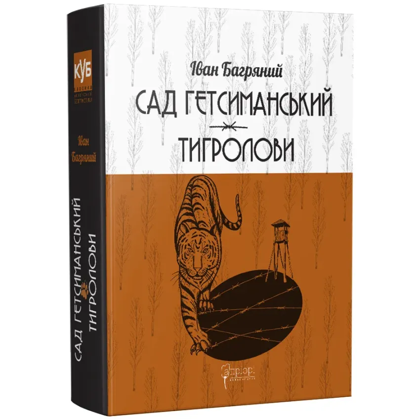 Сад Гетсиманський. Тигролови