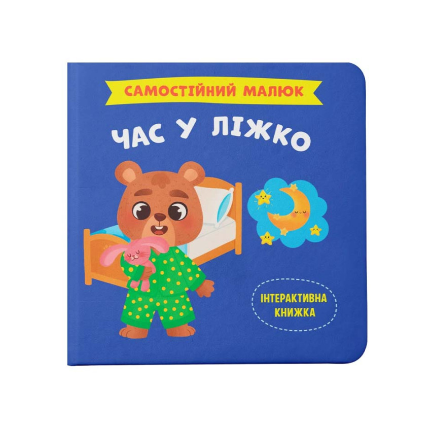 Самостійний малюк. Час у ліжко 