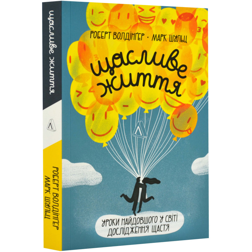 Щасливе життя. Уроки найдовшого в світі дослідження щастя