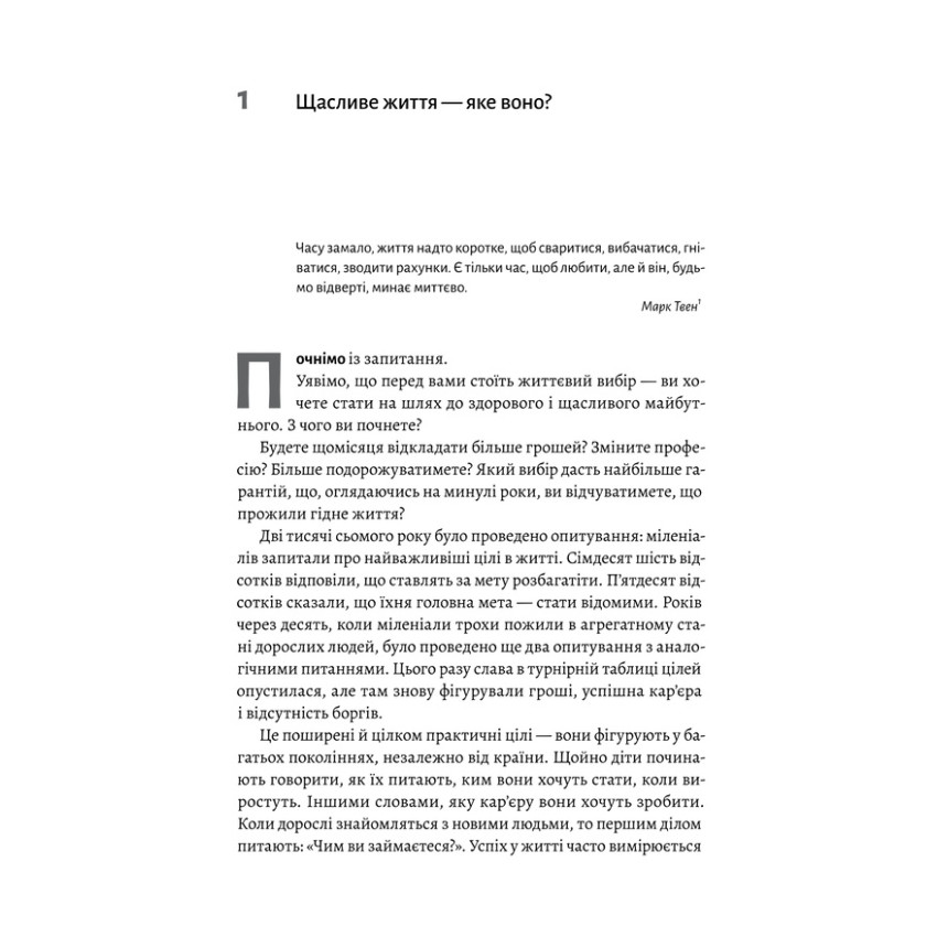 Щасливе життя. Уроки найдовшого в світі дослідження щастя