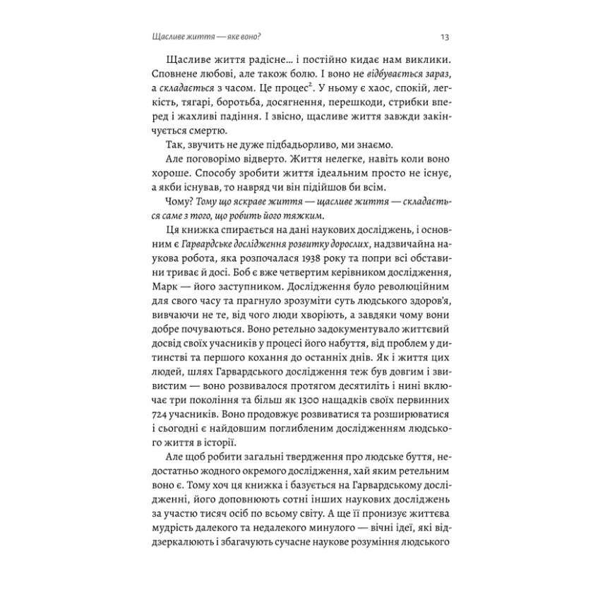 Щасливе життя. Уроки найдовшого в світі дослідження щастя