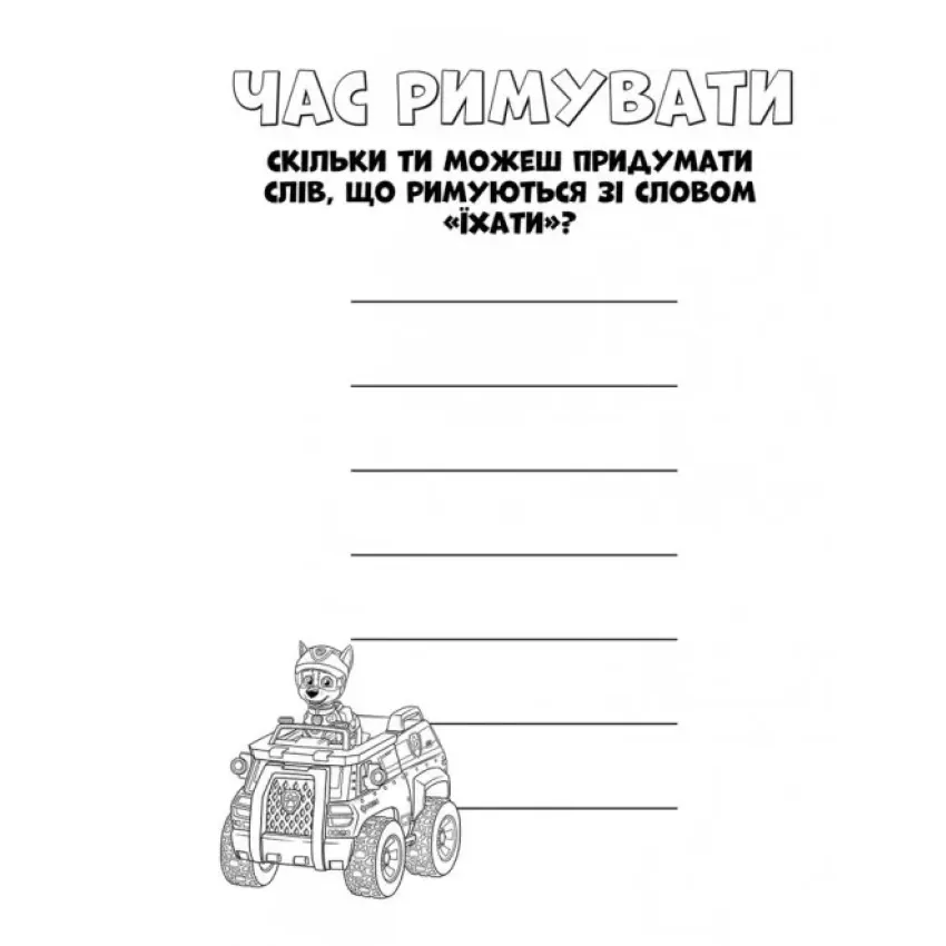Щенячий Патруль. Кольорові пригоди. Активіті-розмальовка. Командна гра