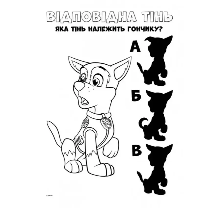 Щенячий Патруль. Кольорові пригоди. Активіті-розмальовка. Командна гра