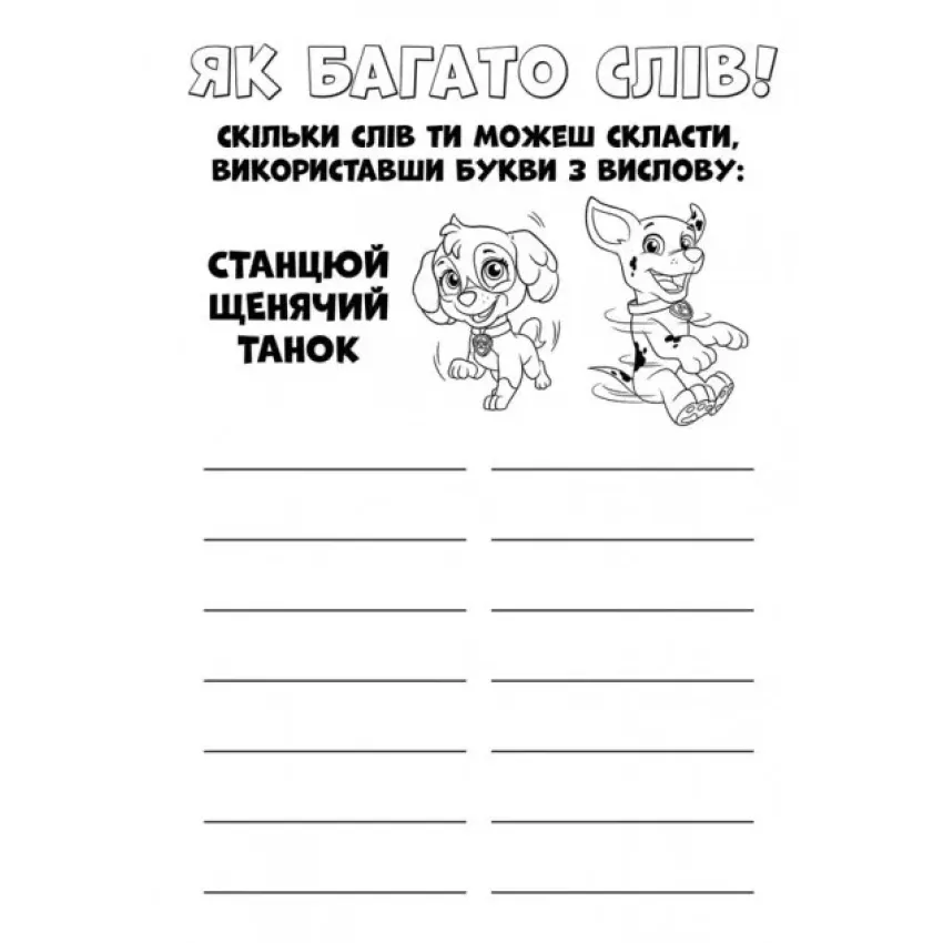 Щенячий Патруль. Кольорові пригоди. Активіті-розмальовка. Ловіть хвилю, щенята!