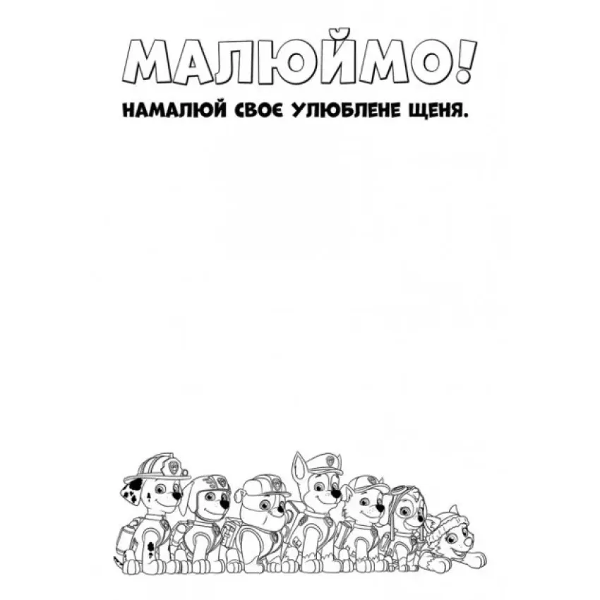 Щенячий Патруль. Кольорові пригоди. Активіті-розмальовка. Патрулю, на базу!