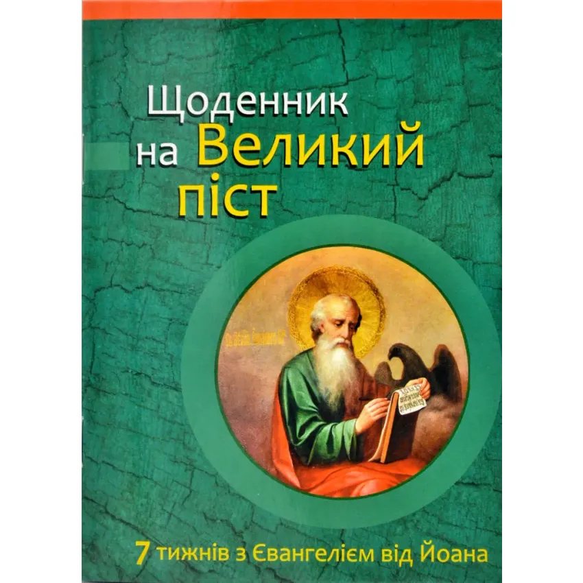 Щоденник на Великий піст. 7 тижнів з Євангелієм від Йоана