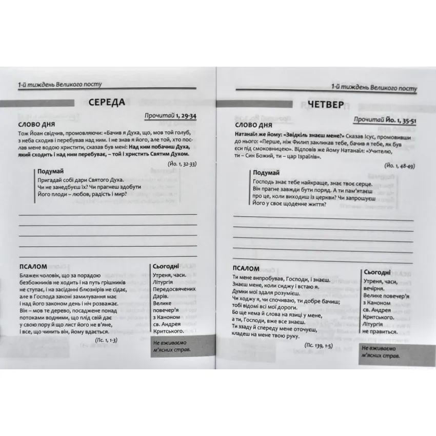 Щоденник на Великий піст. 7 тижнів з Євангелієм від Йоана