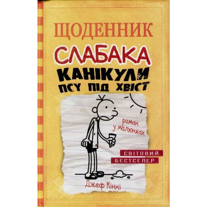 Щоденник слабака. Канікули псу під хвіст. Книга 4