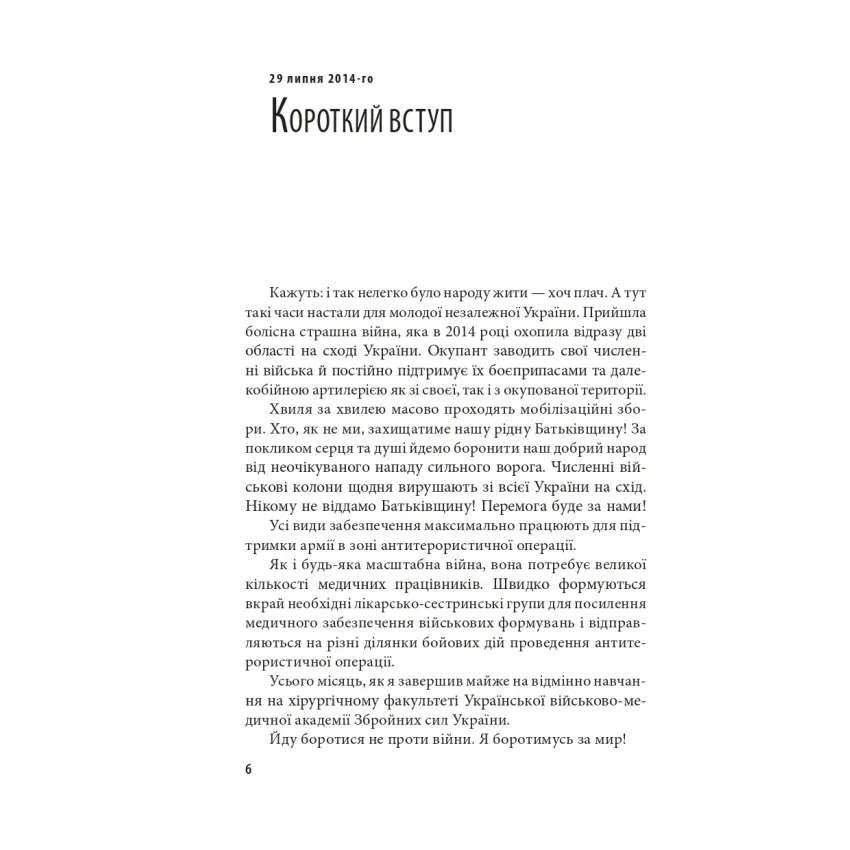 Щоденник військового лікаря