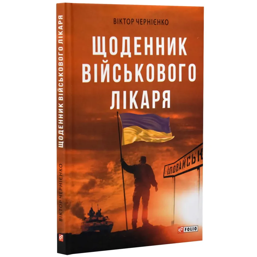 Щоденник військового лікаря