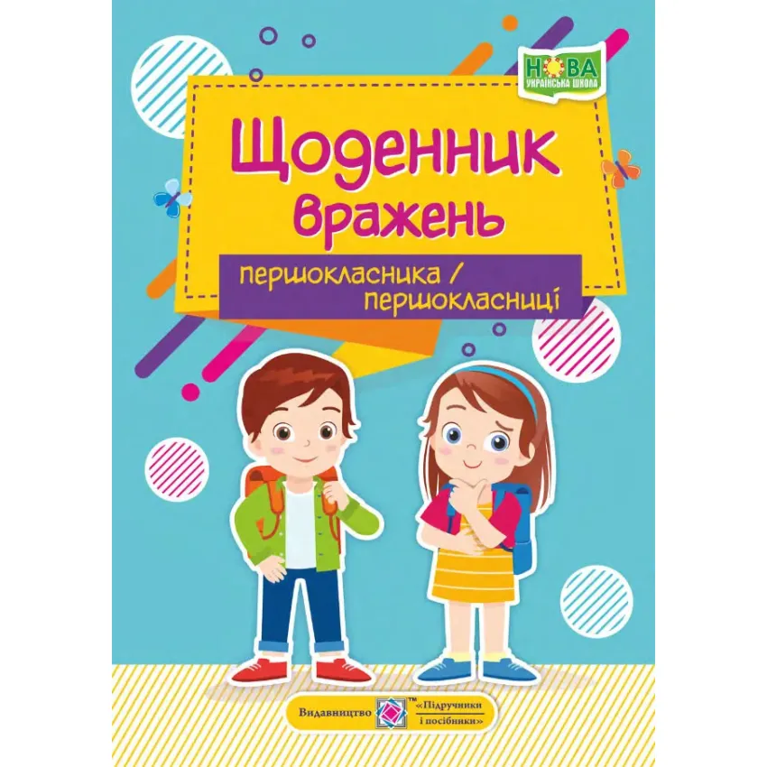 Щоденник вражень першокласника/першокласниці НУШ