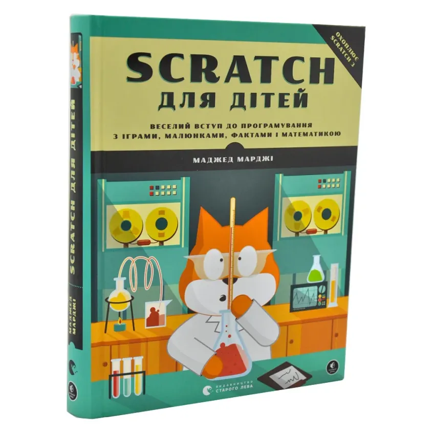 Scratch для дітей. Веселий вступ до програмування