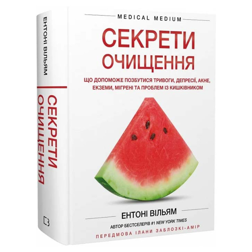 Секрети очищення. Що допоможе позбутися тривоги, депресії, акне, екземи, мігрені та проблем із кишківником