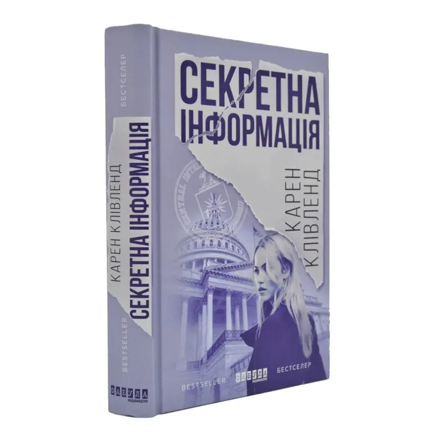 Секретна інформація