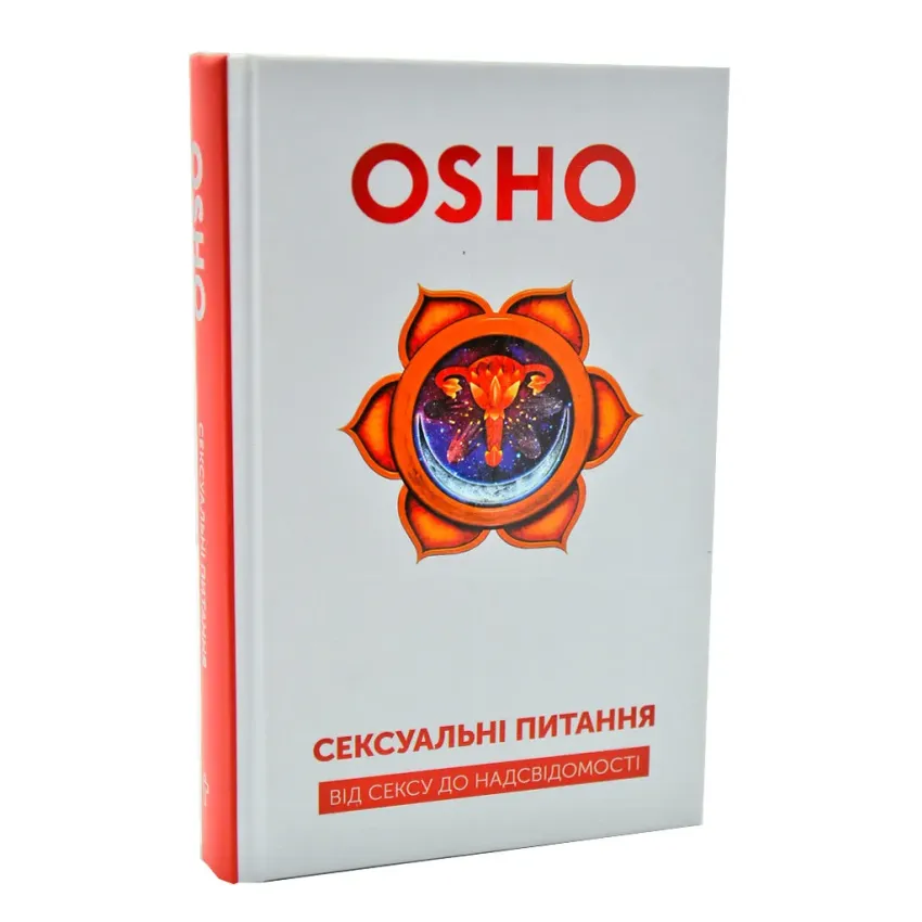 Сексуальні питання. Від сексу до несвідомості