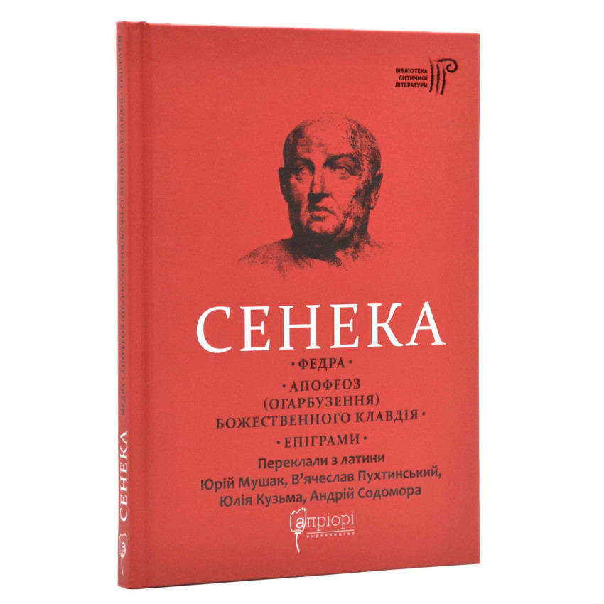 Федра. Апофеоз (Огарбузення) божественного Клавдія. Епіграми