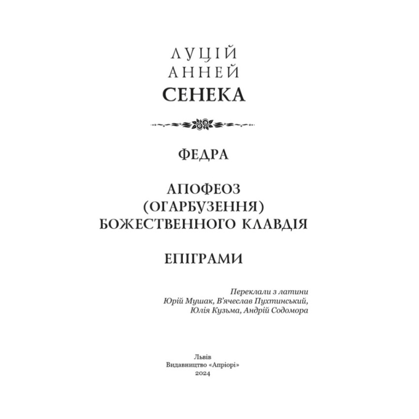 Федра. Апофеоз (Огарбузення) божественного Клавдія. Епіграми