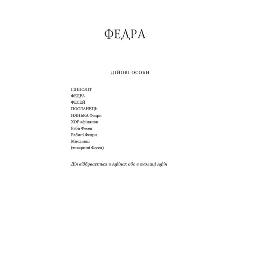 Федра. Апофеоз (Огарбузення) божественного Клавдія. Епіграми