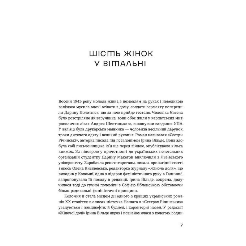 Сестри Річинські. Том 1