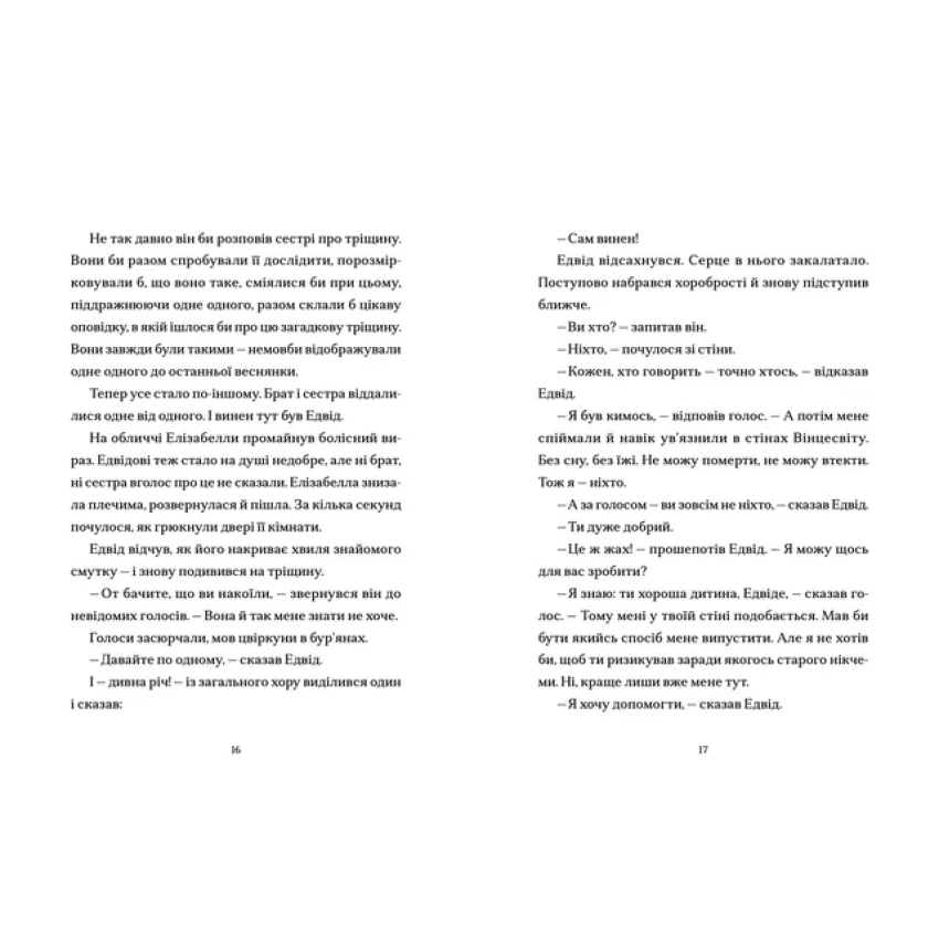 Шептосвітичі. Лабіринт блукань і знахідок