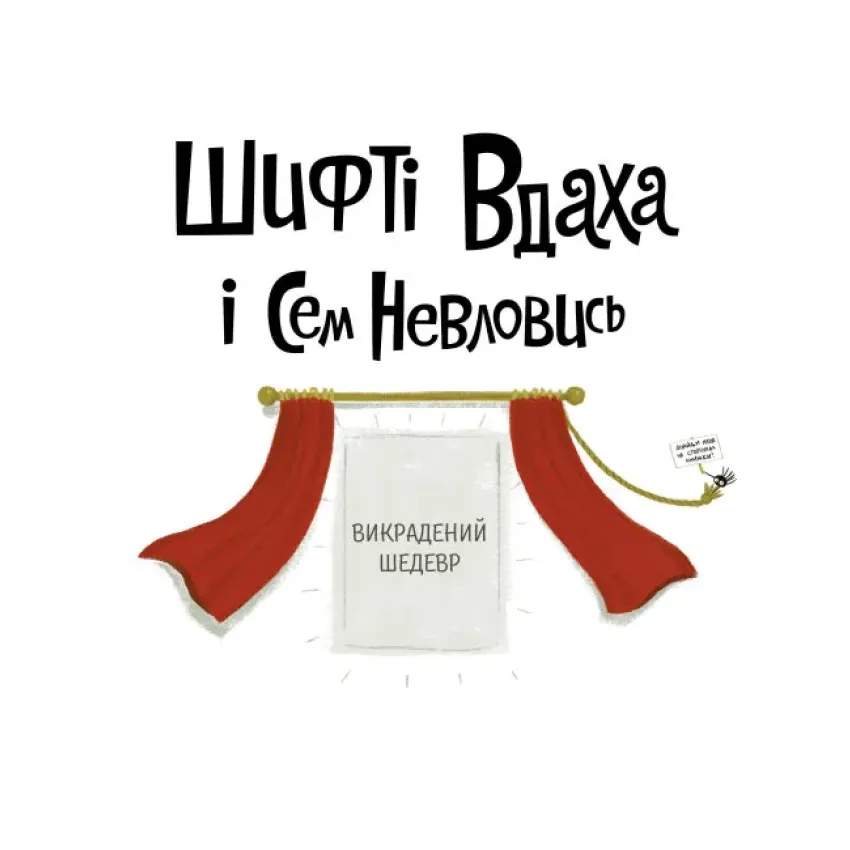 Шифті Вдаха і Сем Невловись. Викрадений шедевр. Книга 4