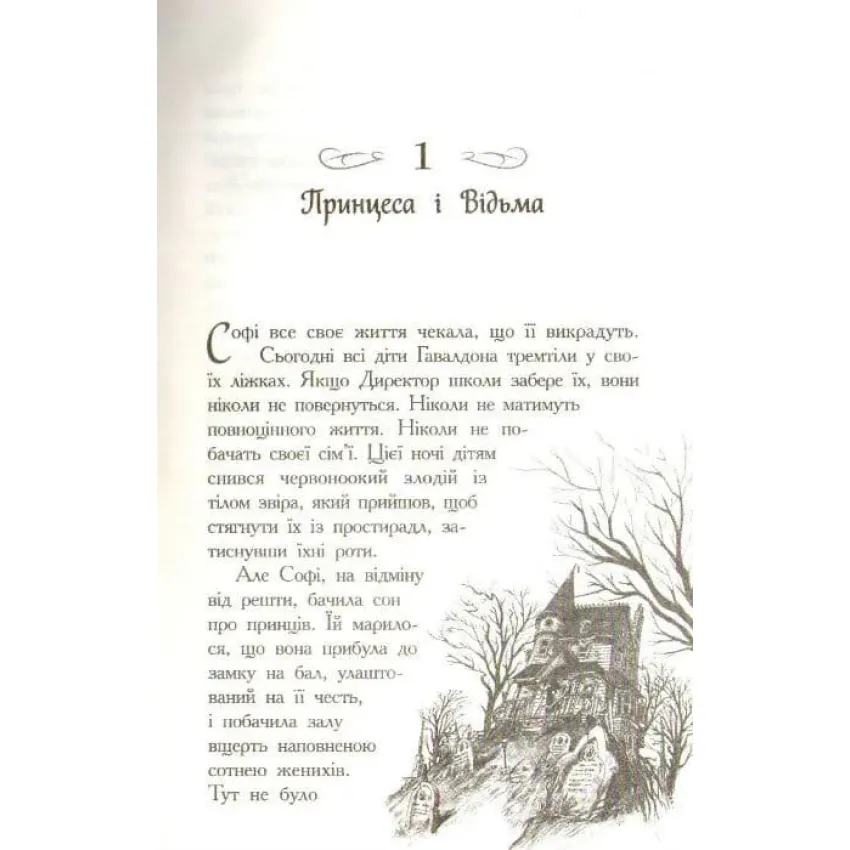 Школа Добра і Зла. Книга 1