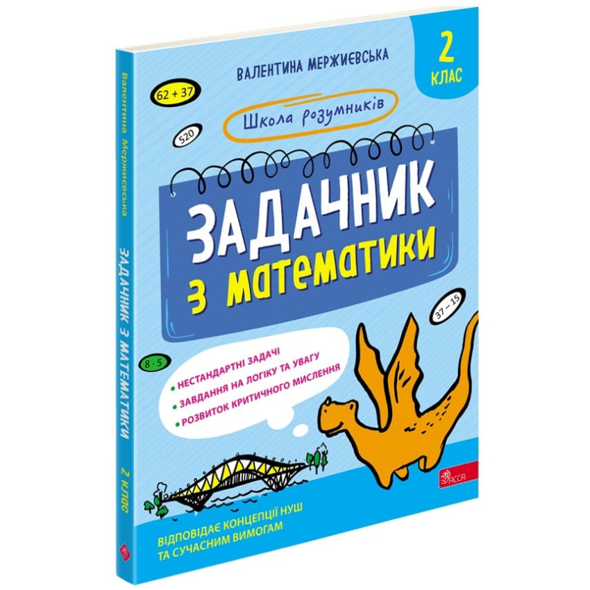 Школа розумників. Задачник з математики. 2 клас