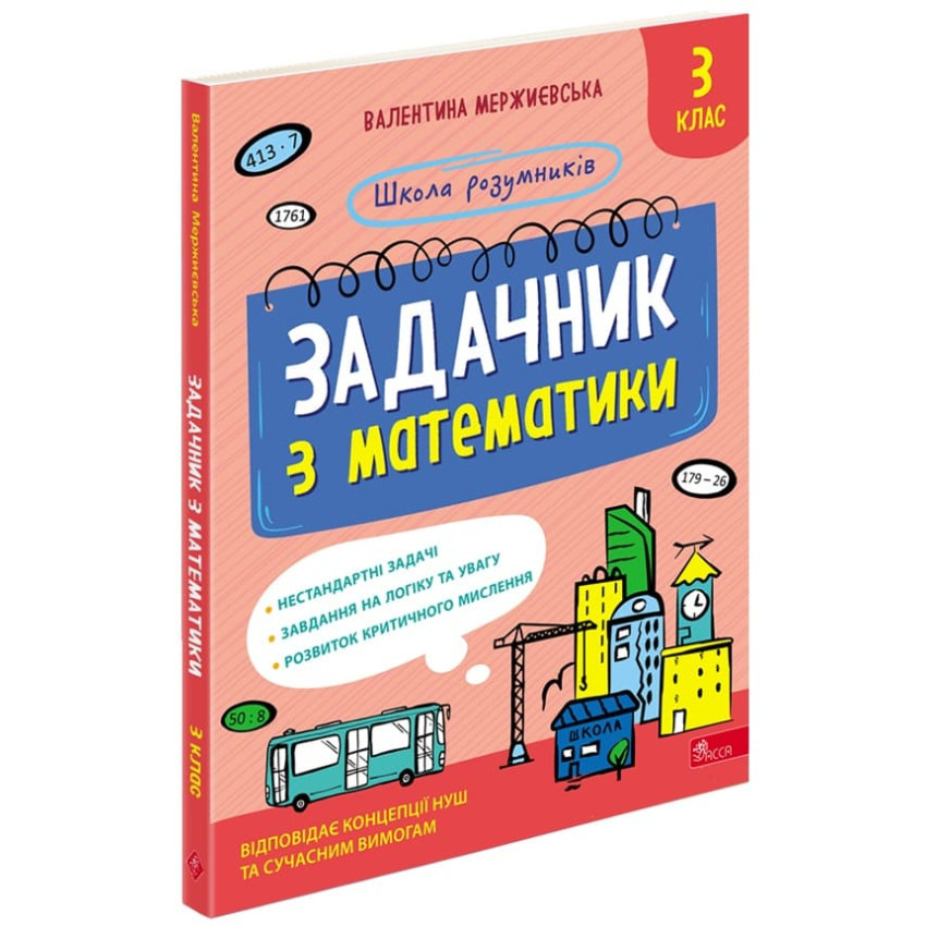 Школа розумників. Задачник з математики. 3 клас