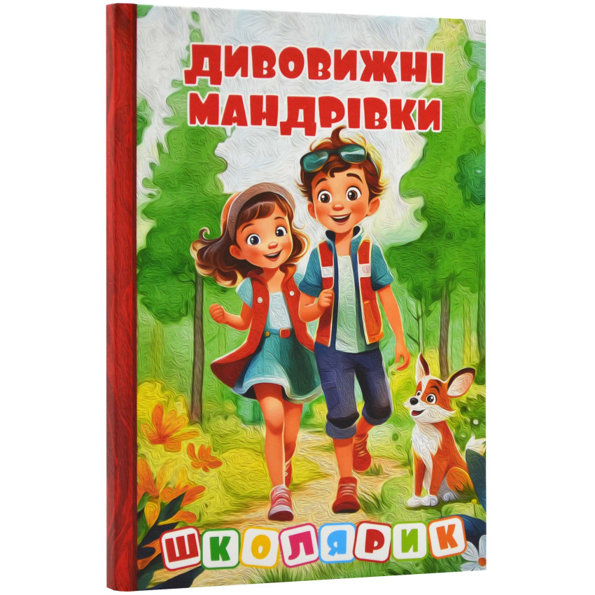 Школярик. Дивовижні мандрівки. Червона