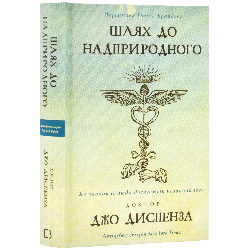 Шлях до надприродного. Як звичайні люди досягають незвичайного