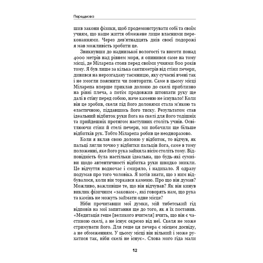 Шлях до надприродного. Як звичайні люди досягають незвичайного