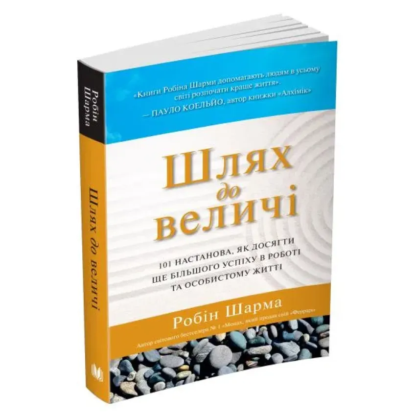 Шлях до величі. 101 настанова, як досягти ще більшого успіху в роботі та особистому житті