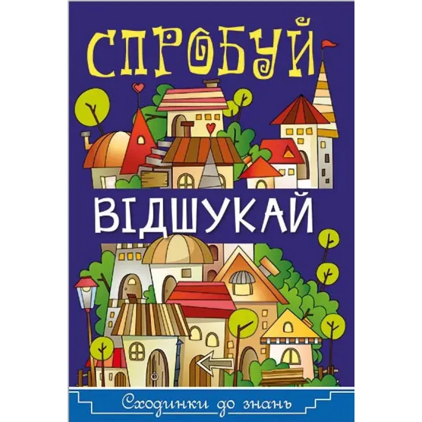 Сходинки до знань. Спробуй відшукай